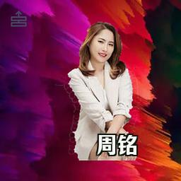 周铭