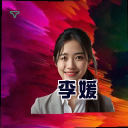 李媛